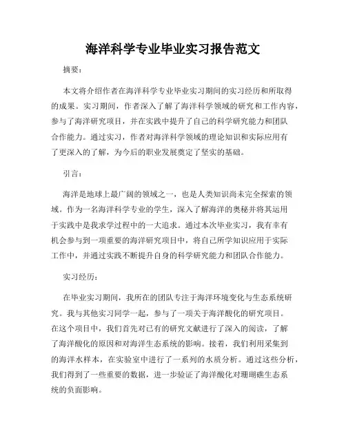 海洋科学专业毕业实习报告范文