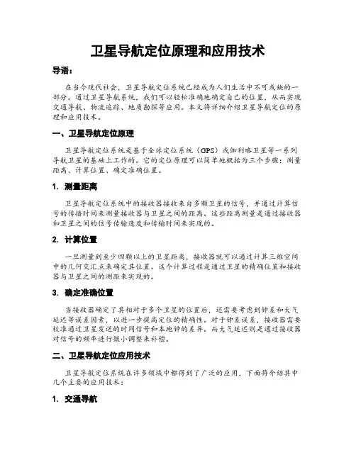 卫星导航定位原理和应用技术