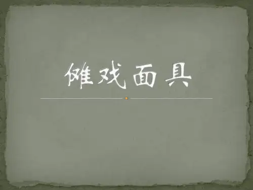 傩戏面具PPT