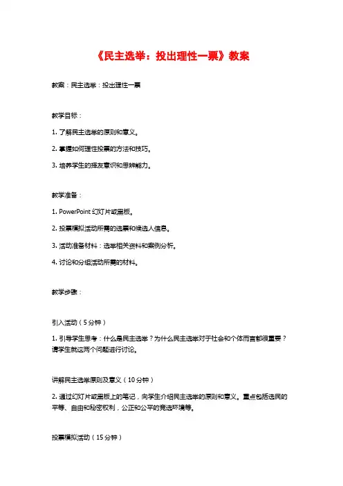 《民主选举：投出理性一票》教案