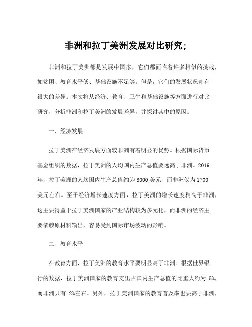 非洲和拉丁美洲发展对比研究;