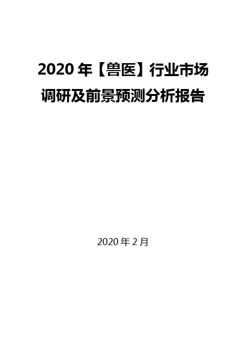 2020年【兽医】行业市场调研及前景预测分析报告