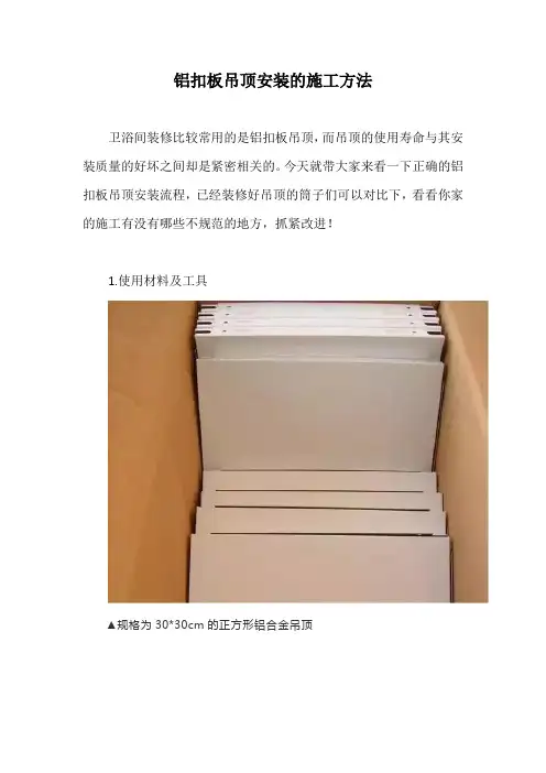 铝扣板吊顶安装的施工方法【最新版】