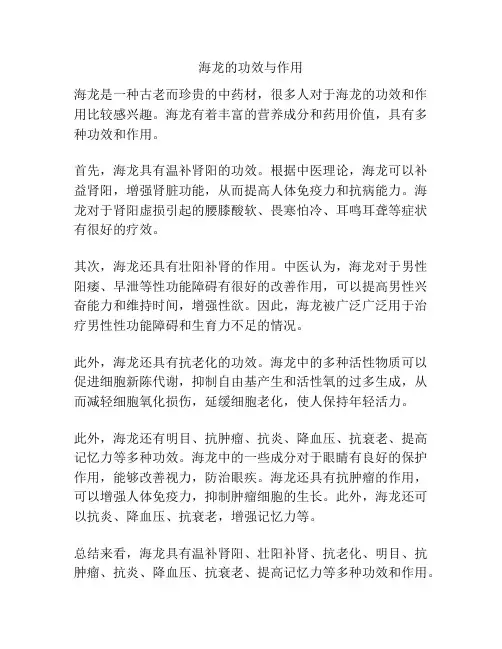 海龙的功效与作用
