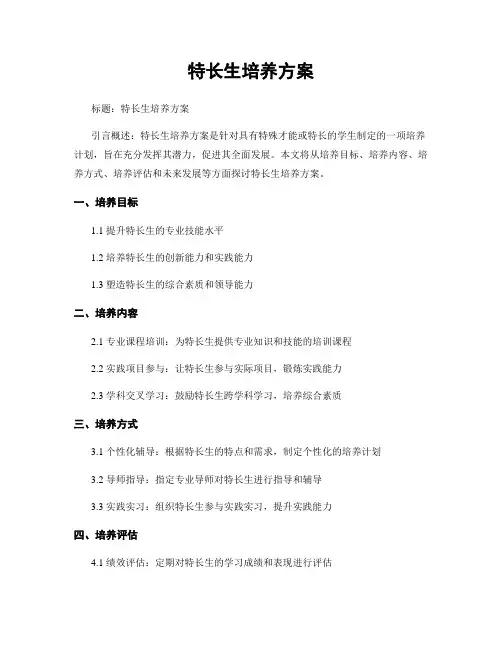 特长生培养方案