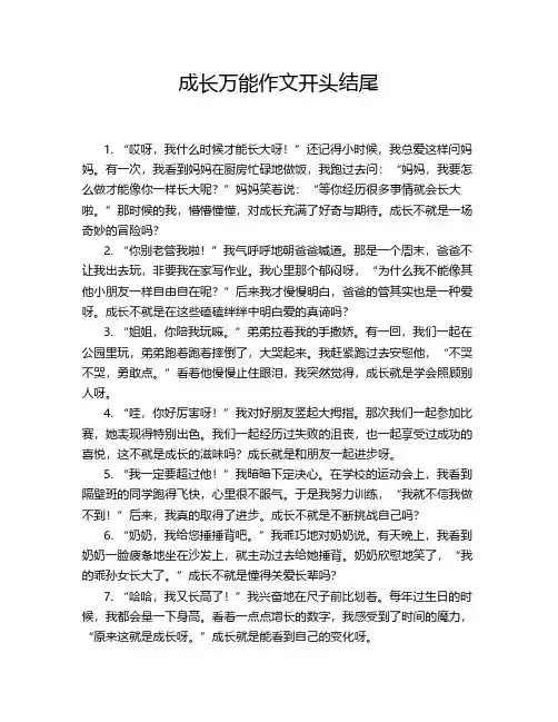 成长万能作文开头结尾