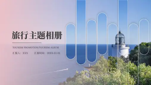 简约风旅游通用PPT模板