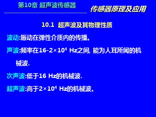 超声波传感器ppt课件