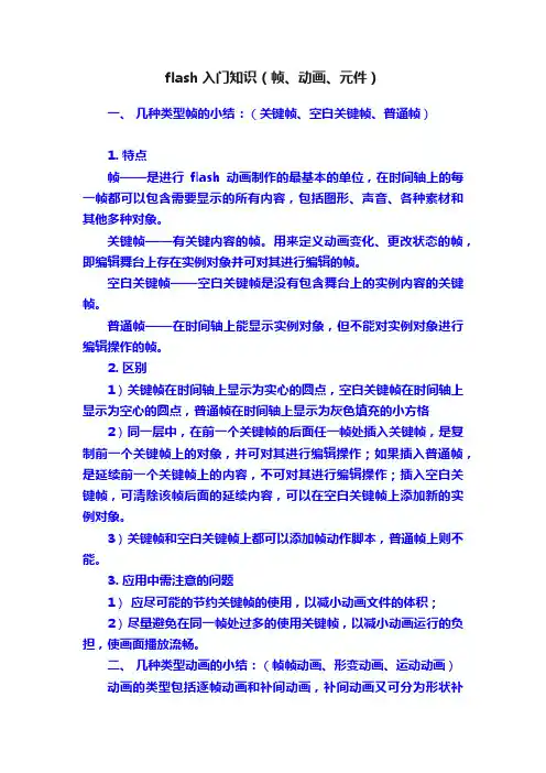 flash入门知识（帧、动画、元件）