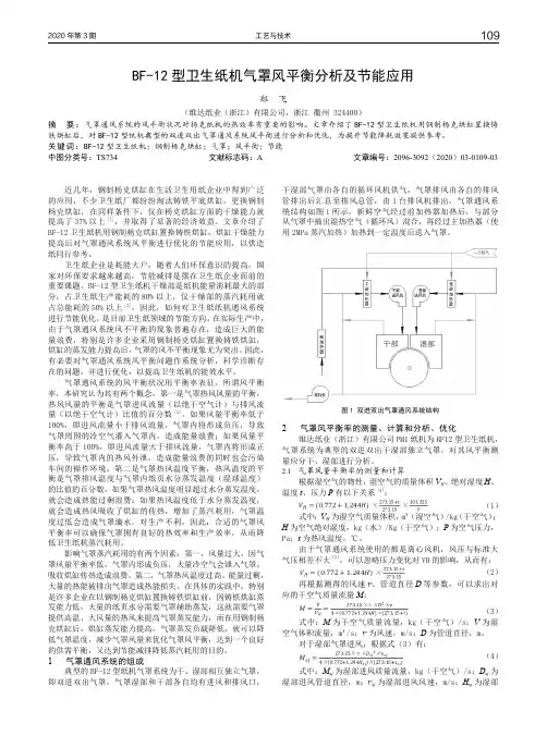 BF-12型卫生纸机气罩风平衡分析及节能应用