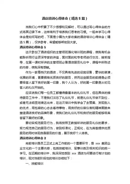 酒店培训心得体会（精选5篇）