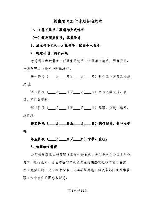 2024年档案管理工作计划标准范本（4篇）