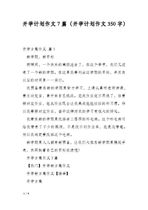 开学计划作文7篇(开学计划作文350字)