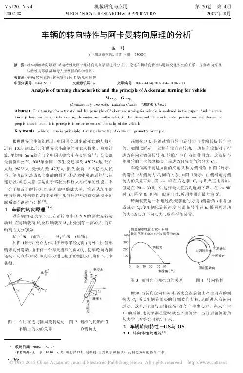 车辆的转向特性与阿卡曼转向原理的分析