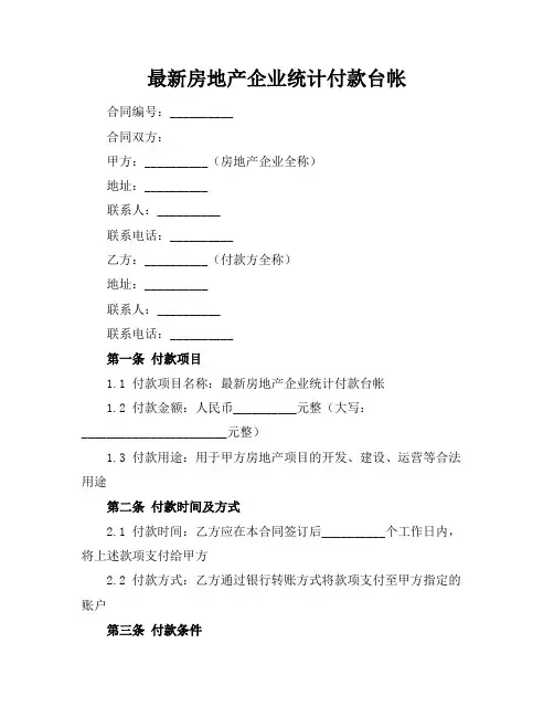 最新房地产企业统计付款台帐