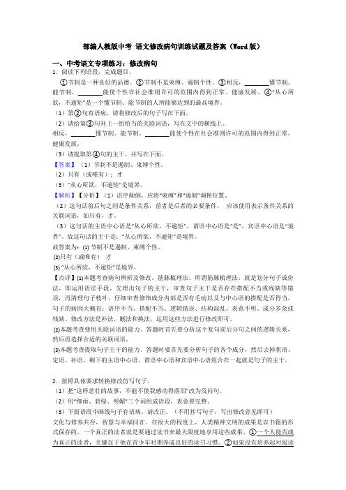 部编人教版中考 语文修改病句训练试题及答案(Word版)