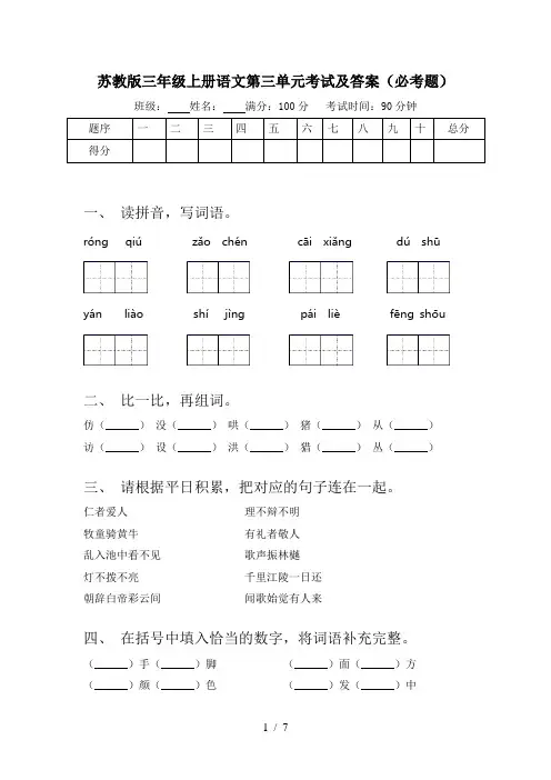 苏教版三年级上册语文第三单元考试及答案(必考题)