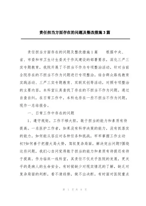 责任担当方面存在的问题及整改措施3篇