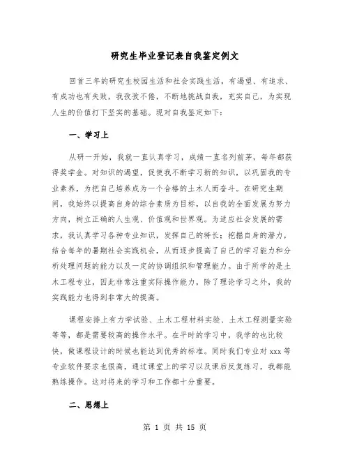 研究生毕业登记表自我鉴定例文（7篇）