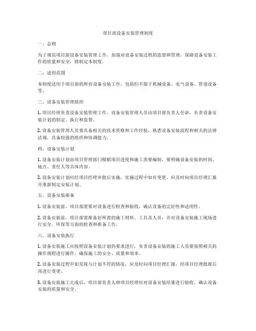 项目部设备安装管理制度