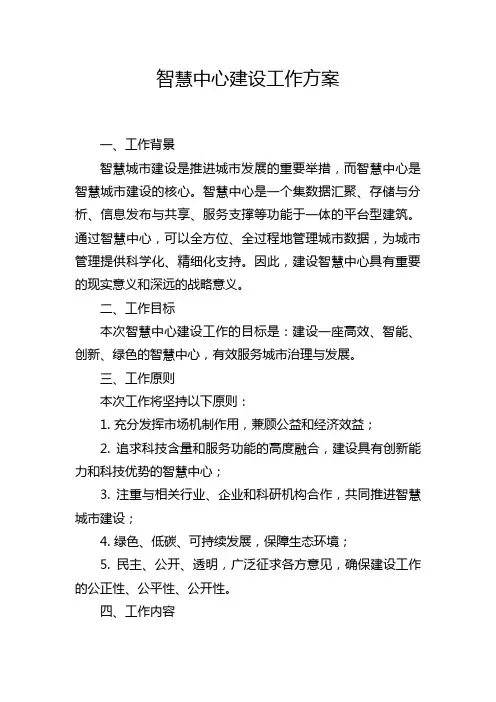 智慧中心建设工作方案