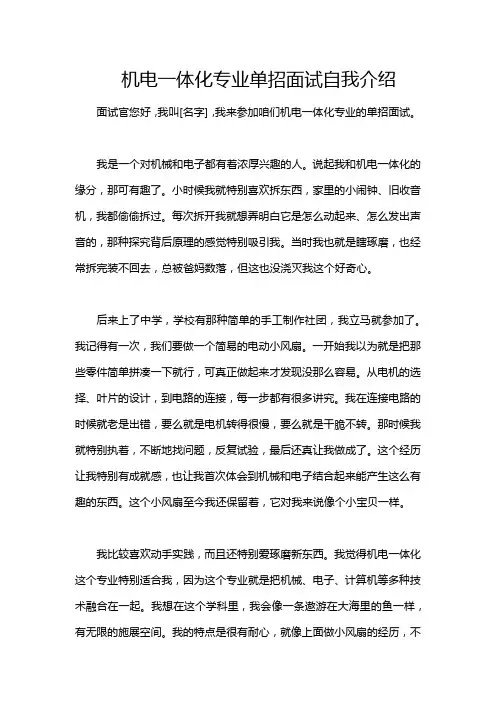 机电一体化专业单招面试自我介绍