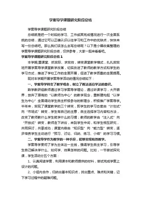 学案导学课题研究阶段总结