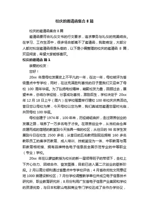 校庆的邀请函集合8篇