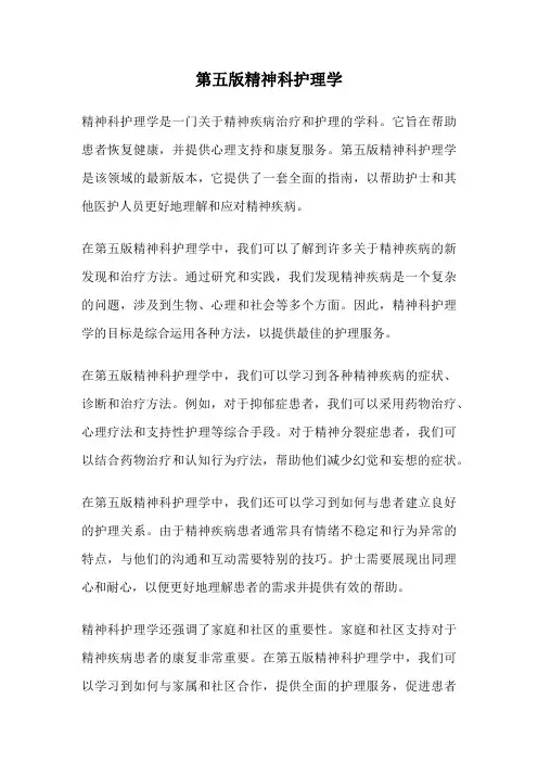 第五版精神科护理学