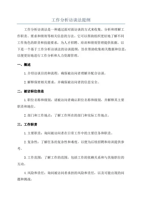 工作分析访谈法提纲