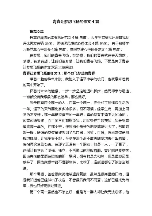 青春让梦想飞扬的作文4篇