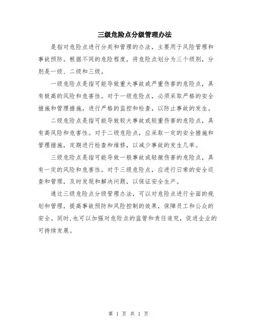 三级危险点分级管理办法