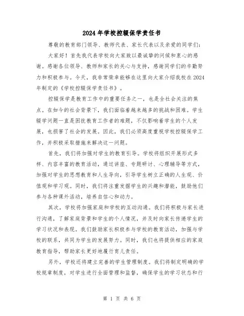 2024年学校控辍保学责任书(4篇)