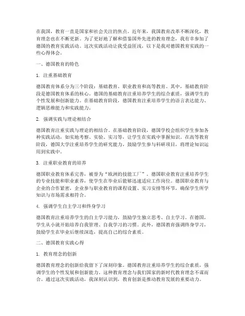 德国教育实践心得体会