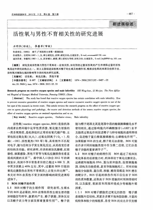 活性氧与男性不育相关性的研究进展