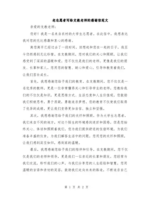 老志愿者写给支教老师的感谢信范文