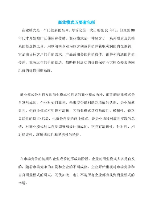 商业模式五要素包括