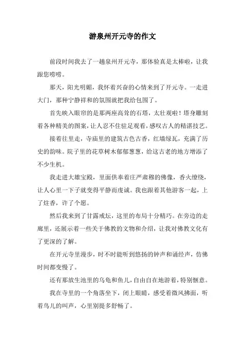 游泉州开元寺的作文