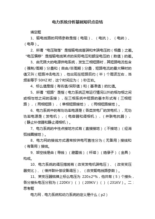 电力系统分析基础知识点总结
