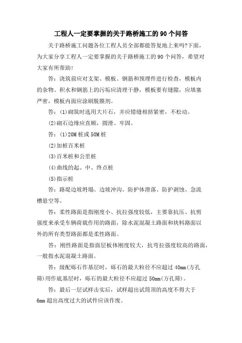 工程人一定要掌握的关于路桥施工的90个问答.doc