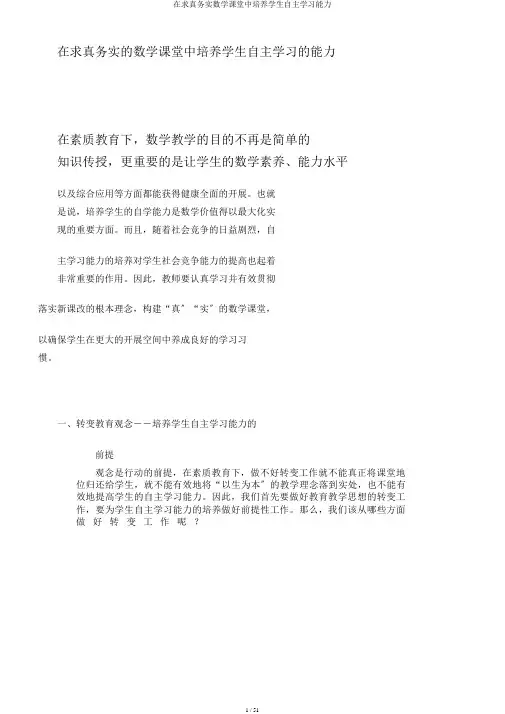 在求真务实数学课堂中培养学生自主学习能力