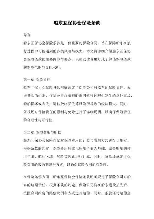船东互保协会保险条款