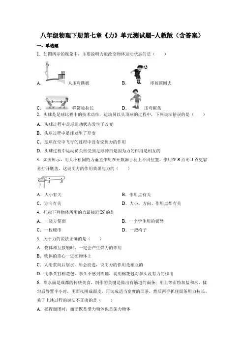八年级物理下册第七章《力》单元测试题-人教版(含答案)