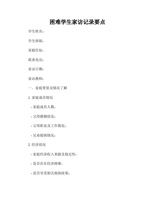 困难学生家访记录要点