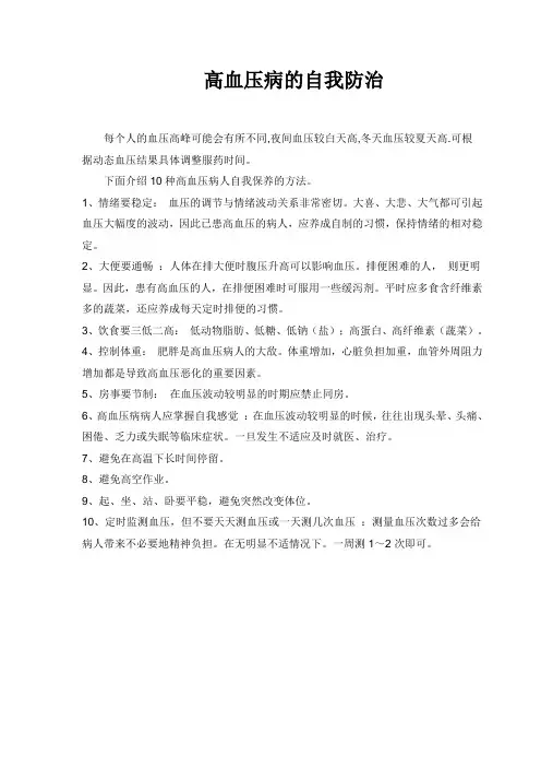 高血压病的自我防治