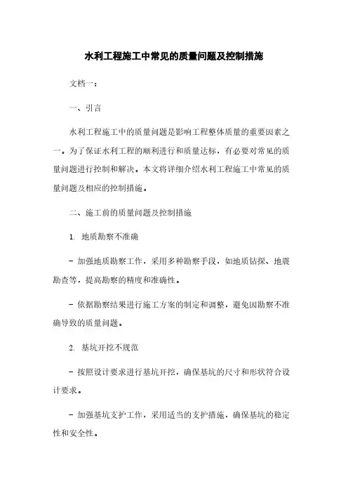 水利工程施工中常见的质量问题及控制措施
