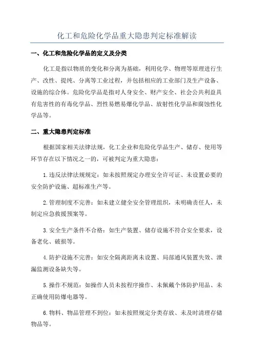 化工和危险化学品重大隐患判定标准解读