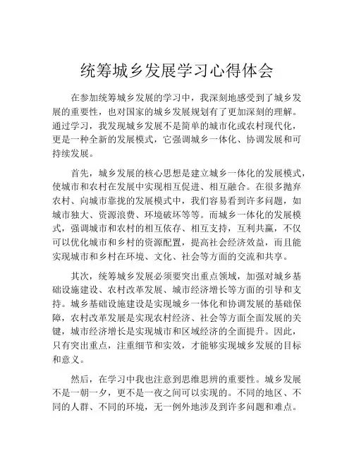 统筹城乡发展学习心得体会