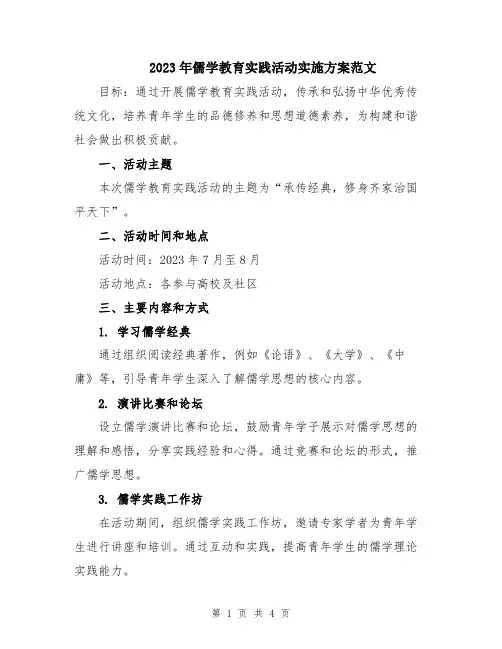 2023年儒学教育实践活动实施方案范文