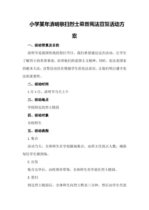 小学某年清明祭扫烈士墓暨宪法宣誓活动方案